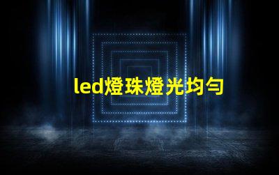 led燈珠燈光均勻