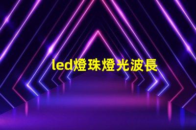 led燈珠燈光波長