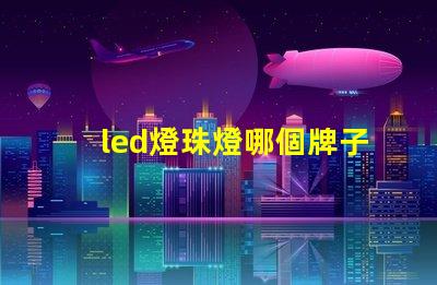 led燈珠燈哪個牌子好
