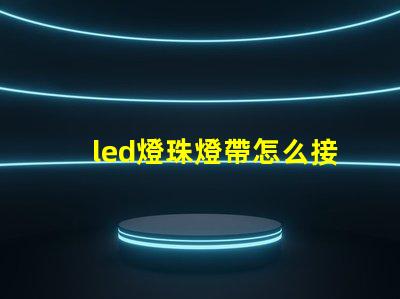 led燈珠燈帶怎么接
