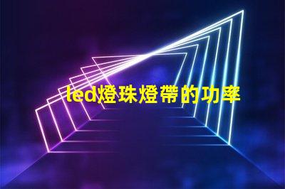 led燈珠燈帶的功率