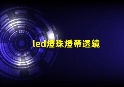 led燈珠燈帶透鏡