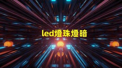 led燈珠燈暗