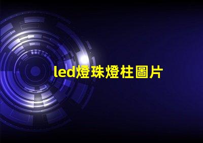 led燈珠燈柱圖片