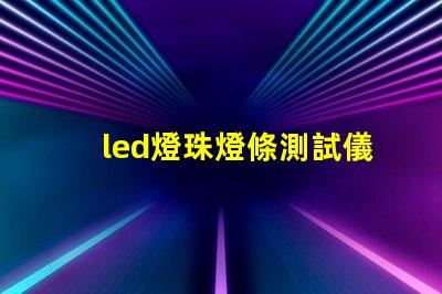 led燈珠燈條測試儀制作