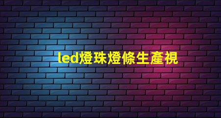 led燈珠燈條生產視頻