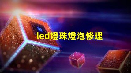 led燈珠燈泡修理
