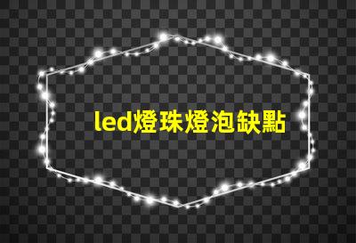 led燈珠燈泡缺點