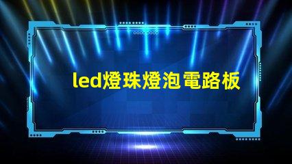 led燈珠燈泡電路板