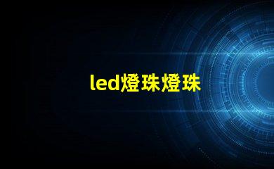 led燈珠燈珠