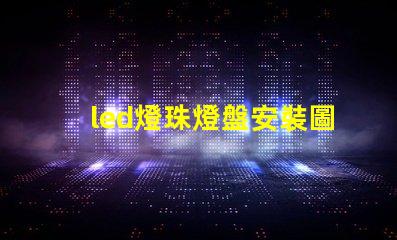 led燈珠燈盤安裝圖解