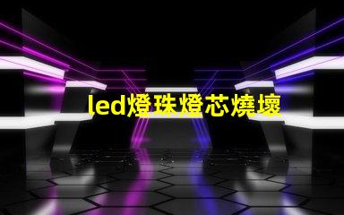 led燈珠燈芯燒壞