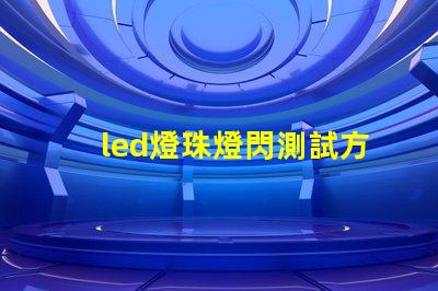 led燈珠燈閃測試方法
