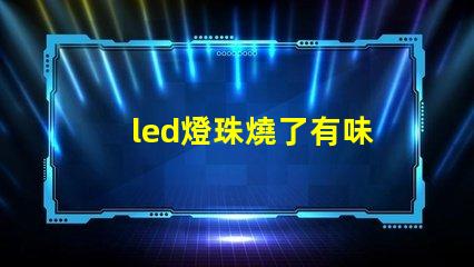 led燈珠燒了有味