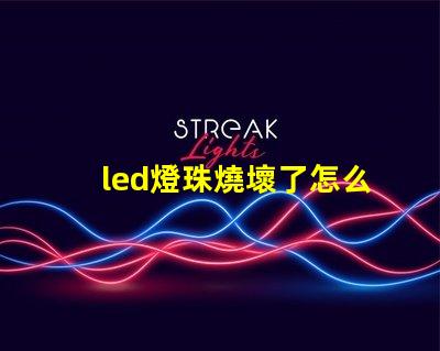led燈珠燒壞了怎么更換