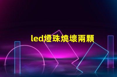 led燈珠燒壞兩顆