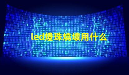 led燈珠燒壞用什么替代