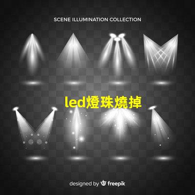 led燈珠燒掉