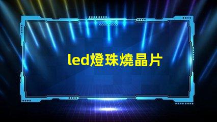 led燈珠燒晶片