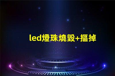 led燈珠燒毀+摳掉
