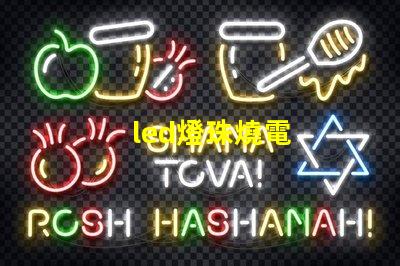led燈珠燒電