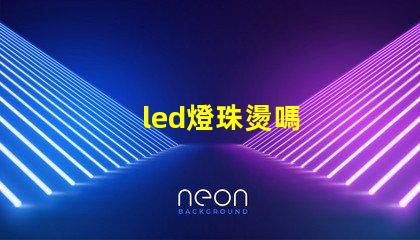 led燈珠燙嗎