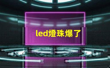 led燈珠爆了