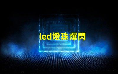 led燈珠爆閃