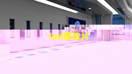 led燈珠片