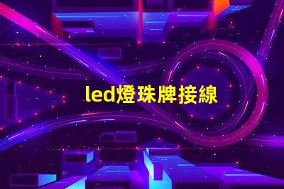 led燈珠牌接線