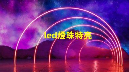 led燈珠特亮