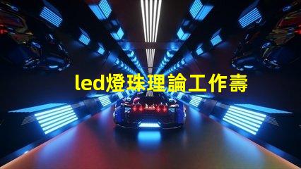 led燈珠理論工作壽命