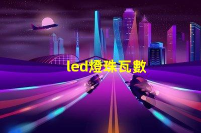 led燈珠瓦數