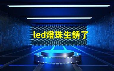 led燈珠生銹了