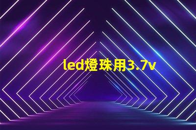 led燈珠用3.7v鋰電池配多大的電阻？