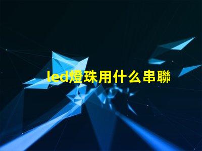 led燈珠用什么串聯