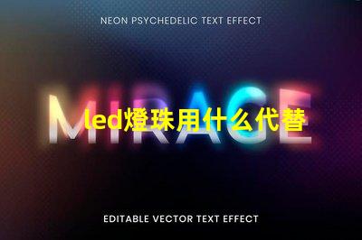 led燈珠用什么代替焊錫