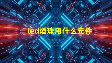led燈珠用什么元件代替