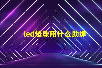 led燈珠用什么助焊劑