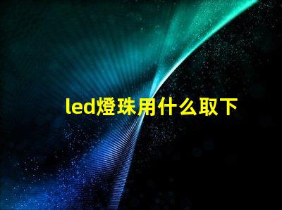 led燈珠用什么取下來
