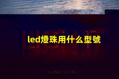 led燈珠用什么型號焊錫