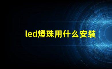 led燈珠用什么安裝