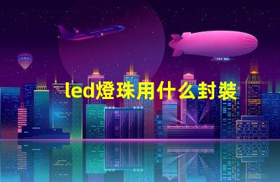 led燈珠用什么封裝
