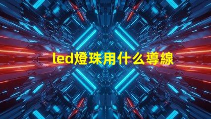 led燈珠用什么導線