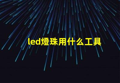 led燈珠用什么工具