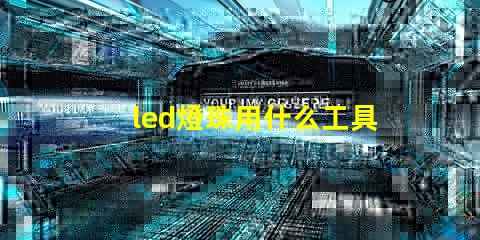 led燈珠用什么工具好