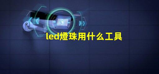 led燈珠用什么工具拆焊
