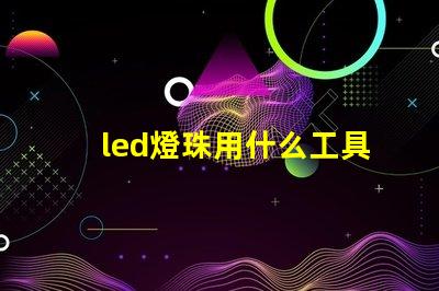 led燈珠用什么工具換