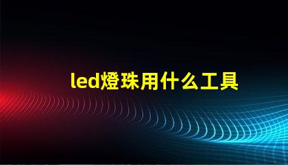 led燈珠用什么工具換珠好用