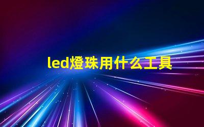 led燈珠用什么工具檢測
